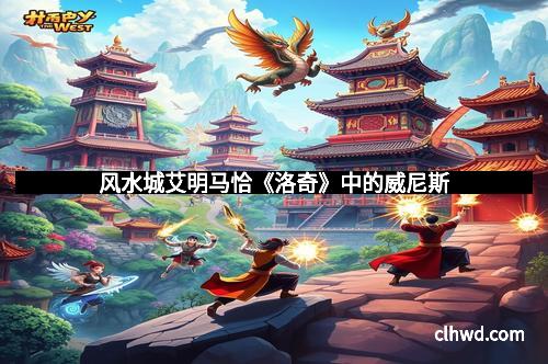 风水城艾明马恰《洛奇》中的威尼斯