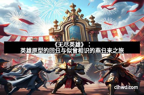 《无尽英雄》：英雄原型的回归与似曾相识的燕归来之旅