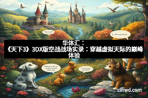 华体汇：《天下3》3DX版空战战场实录：穿越虚拟天际的巅峰体验